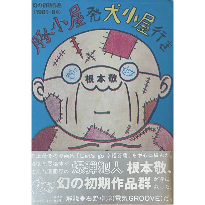 根本敬 Takashi Nemoto　豚小屋発犬小屋行き　幻の初期作品