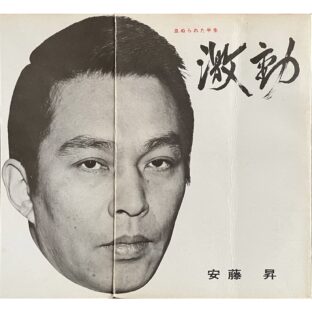 激動　血ぬられた半生　