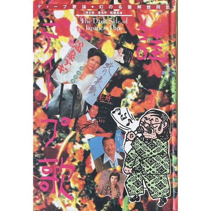 根本敬 Takashi Nemoto　ディープ歌謡 The Dark Side of Japanese Pops ウル叢書