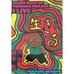 根本敬 村田藤吉寡黙日記 生きる SILENT DIALY OF TOHKICHI MURATA I LIVE