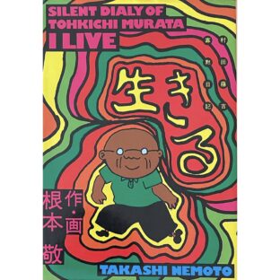 根本敬 Takashi Nemoto　村田藤吉寡黙日記 生きる SILENT DIALY OF TOHKICHI MURATA I LIVE