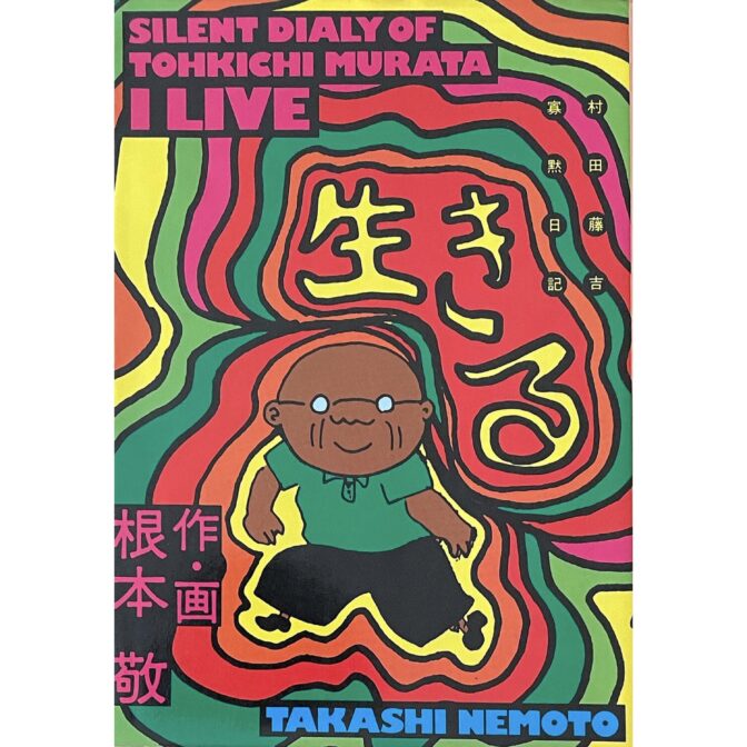 根本敬 村田藤吉寡黙日記 生きる SILENT DIALY OF TOHKICHI MURATA I LIVE