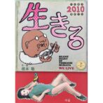 根本敬　生きる