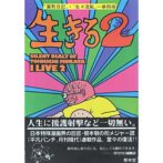 根本敬　村田藤吉寡黙日記 生きる2 SILENT DIALY OF TOHKICHI MURATA I LIVE2