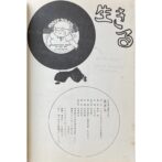 根本敬　村田藤吉寡黙日記 生きる SILENT DIALY OF TOHKICHI MURATA I LIVE