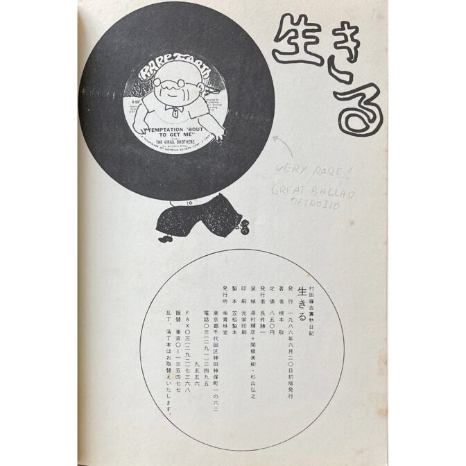 根本敬　村田藤吉寡黙日記 生きる SILENT DIALY OF TOHKICHI MURATA I LIVE