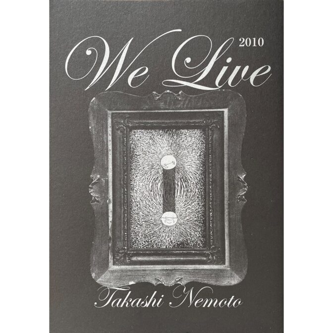 根本敬　生きる