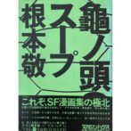 亀ノ頭のスープ TURTLE HEADS SOUP
