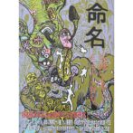 根本敬　命名「千摺り」と書いてたろうと読む。