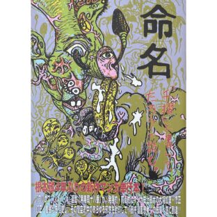 根本敬 Takashi Nemoto　命名「千摺り」と書いてたろうと読む。