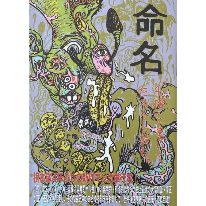 根本敬　命名「千摺り」と書いてたろうと読む。