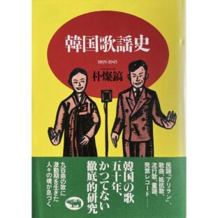 韓国歌謡史 1985-1945