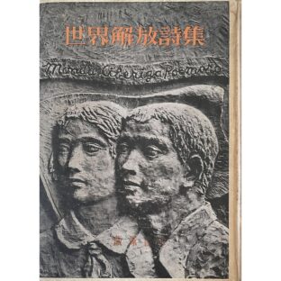 世界解放詩集