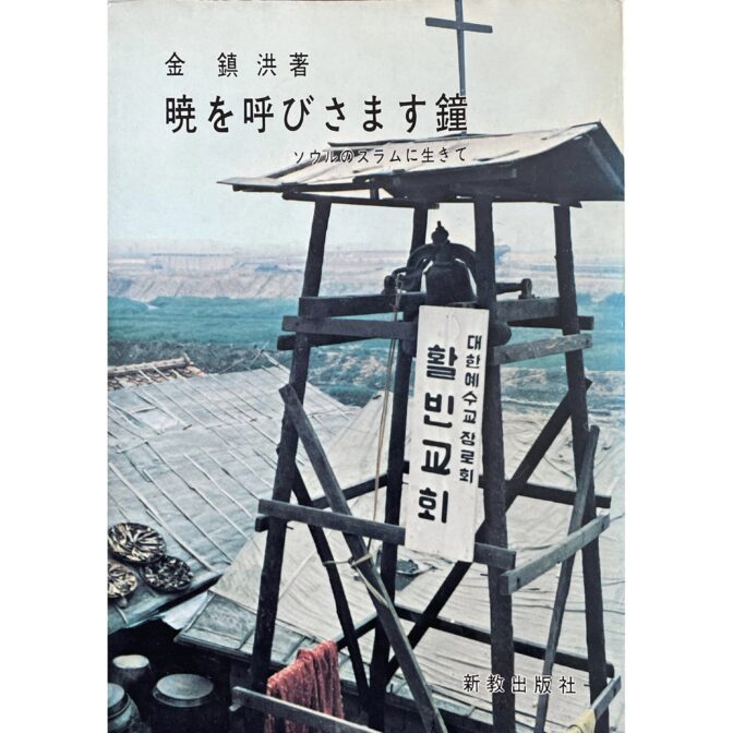 暁を呼びさます鐘　ソウルのスラムに生きて