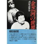 金芝河の世界