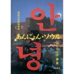 あんにょん・ソウル　韓国日常雑貨事典