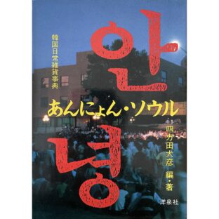 あんにょん・ソウル　韓国日常雑貨事典