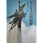 チョンリマの国 朝鮮　朝鮮民主主義人民共和国