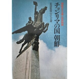 チョンリマの国 朝鮮　朝鮮民主主義人民共和国
