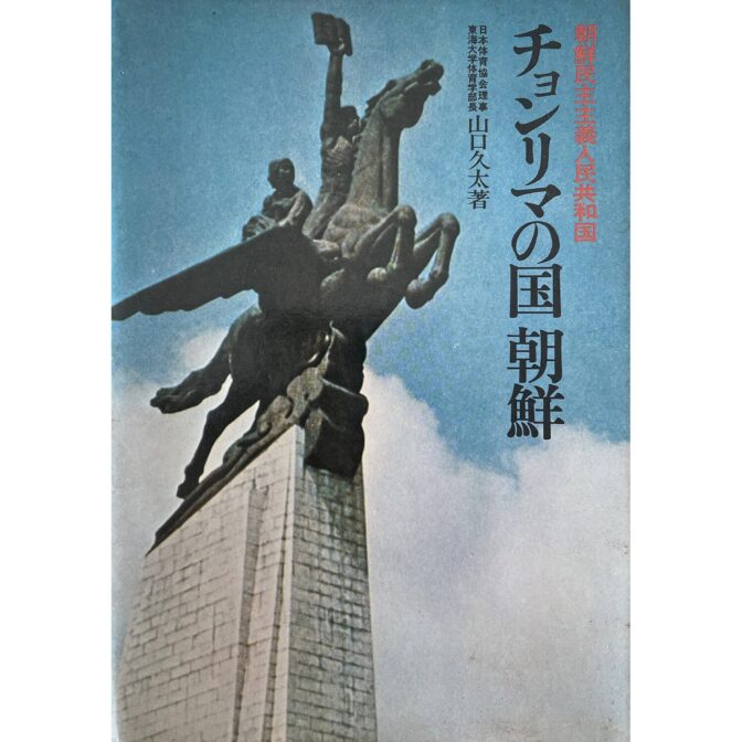 チョンリマの国 朝鮮　朝鮮民主主義人民共和国