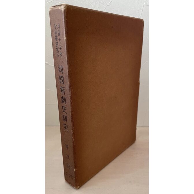 韓国新劇史研究 한국신극사연구　서울大學校 學術叢書第四