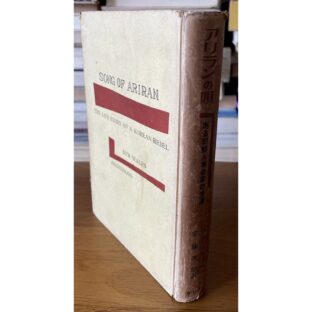 非公開: アリランの唄 ある朝鮮人革命家の生涯　Song of Ariran 아리랑