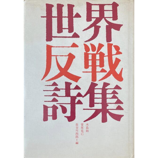 世界反戦詩集