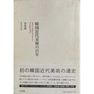韓国近代美術の百年 20th Century Korien Art