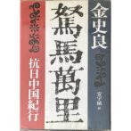 駑馬万里 抗日中国紀行