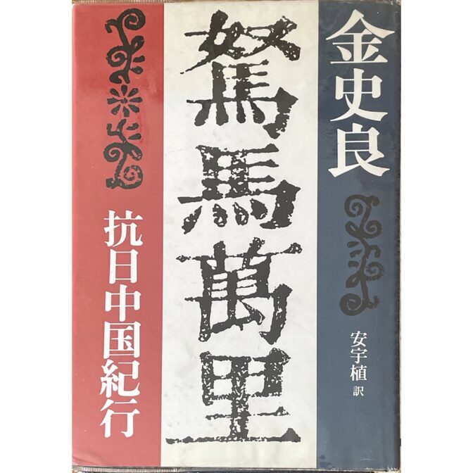 駑馬万里 抗日中国紀行