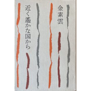 近く遥かな国から