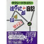 タクシードライバー　ほろにが日記