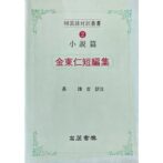 金東仁短編集　韓国語対訳叢書2 小説篇