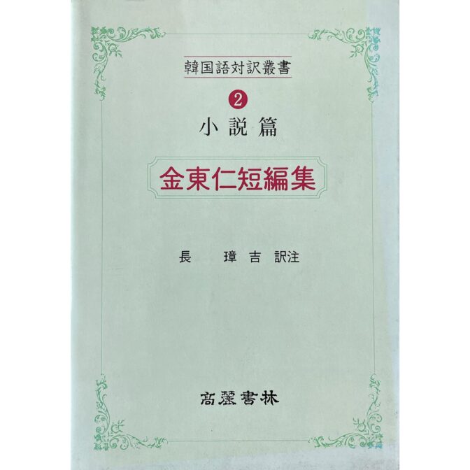 金東仁短編集　韓国語対訳叢書2 小説篇