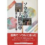 ソウルの大観覧車