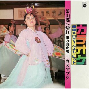 カラオケ 韓国メロディ・ベスト・ヒット　【LPレコード】