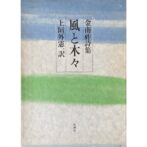風と木々　金南祚詩集　　金南祚 Kim Nam-jo 献呈サイン / Dedicated sign 宛名消し有