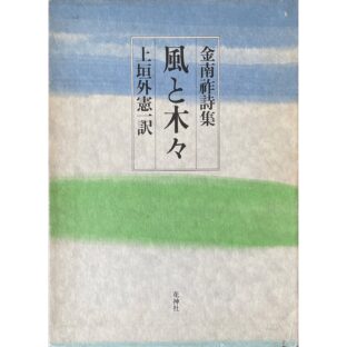 風と木々　金南祚詩集　　金南祚 Kim Nam-jo 献呈サイン / Dedicated sign 宛名消し有