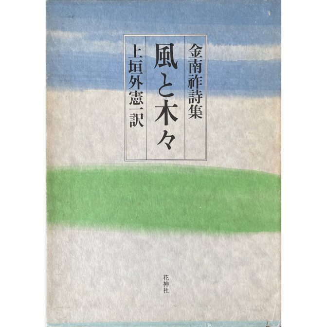 風と木々　金南祚詩集　　金南祚 Kim Nam-jo 献呈サイン / Dedicated sign 宛名消し有