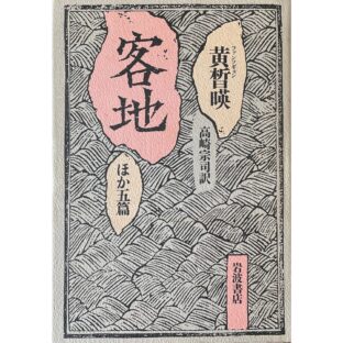 客地　ほか5篇