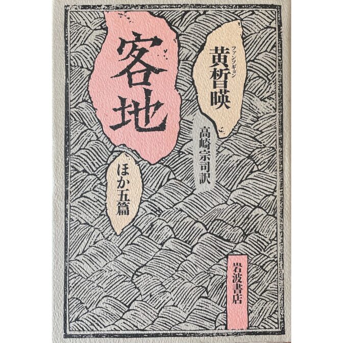 客地　ほか5篇