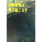 朝鮮戦争は再び起こるか　２地方議員の現地報告