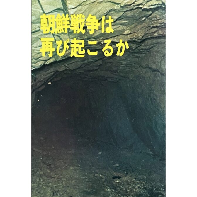 朝鮮戦争は再び起こるか　２地方議員の現地報告