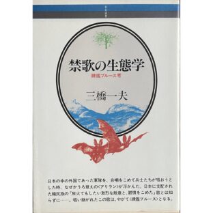 禁歌の生態学　練鑑ブルース考
