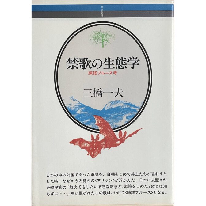 禁歌の生態学　練鑑ブルース考