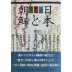 日本と朝鮮　民族 歴史 文学　　金達寿対談集