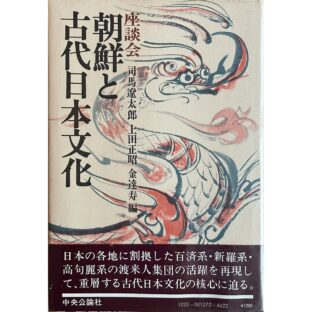 非公開: 座談会　朝鮮と古代日本文化