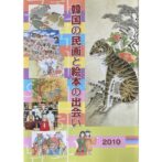 韓国の民画と絵本の出会い