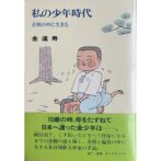私の少年時代 差別の中に生きる　のびのび人生論16