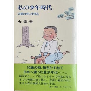 私の少年時代 差別の中に生きる　のびのび人生論16